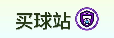 买球站 LOGO